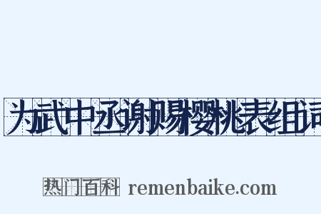 为武中丞谢赐樱桃表组词是什么意思的图片